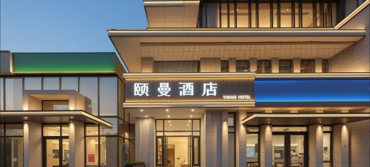 颐曼酒店(北京中关村软件园马连洼地铁站店)图片
