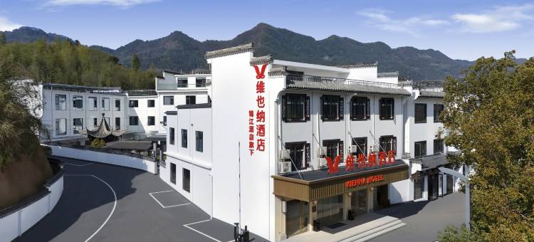 维也纳酒店(黄山呈坎景区店)图片