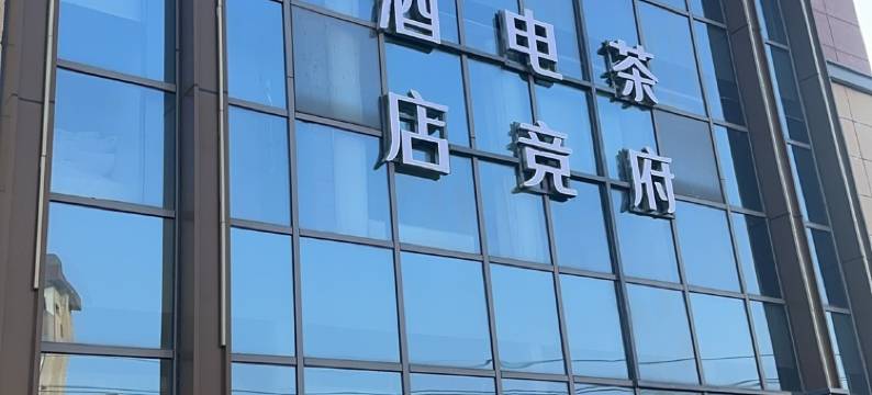 幻城酒店(剧荟广场店)图片