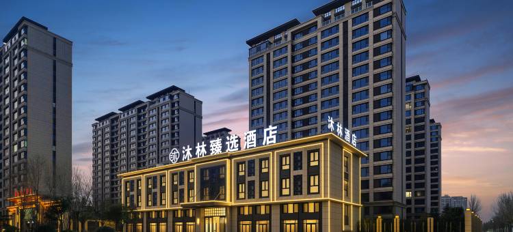 沐林臻选酒店(安阳东站店)图片