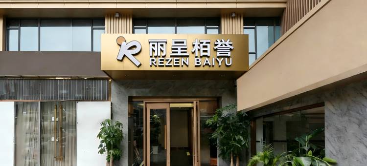 丽呈栢誉(正佳广场冼村地铁站店)图片