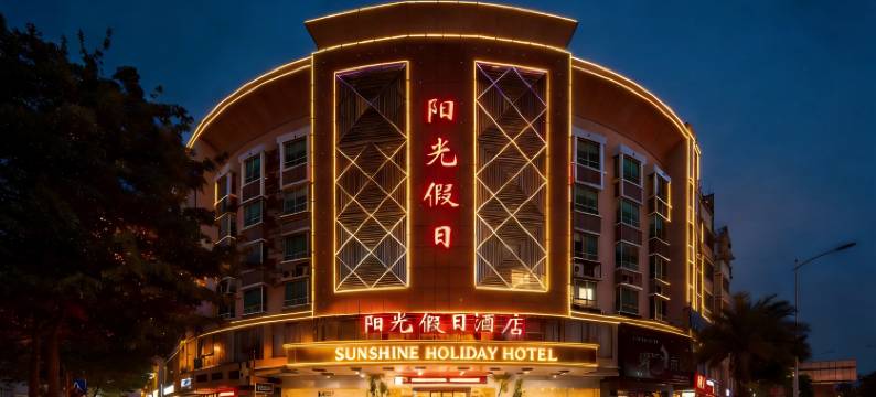 石狮阳光假日酒店(泰禾广场店)图片