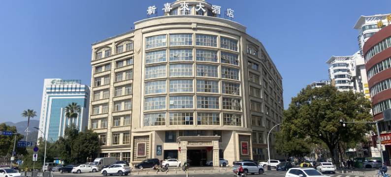 乐清新喜来大酒店图片