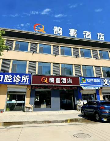 鹊喜酒店(雄县雄安高铁站店)