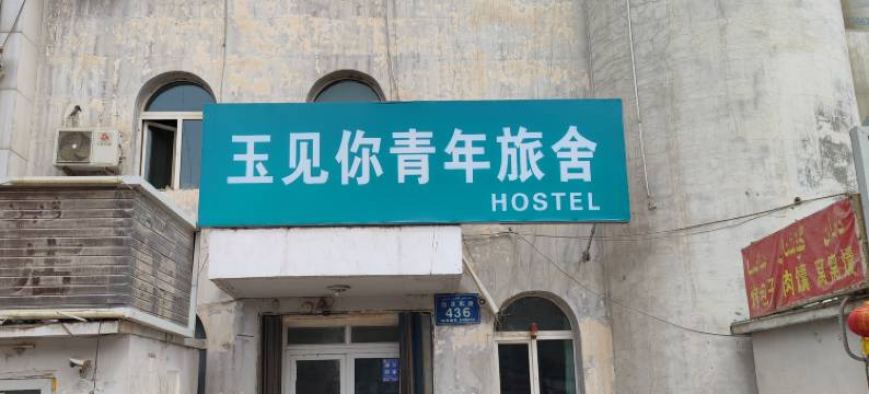 和田玉见你青年旅舍(团城景区店)图片