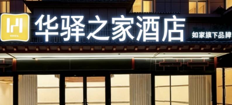 如家华驿之家酒店(西安咸阳国际机场店)图片