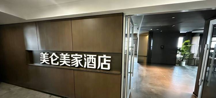 美仑美家酒店(沈阳龙之梦购物中心滂江街地铁站店)图片