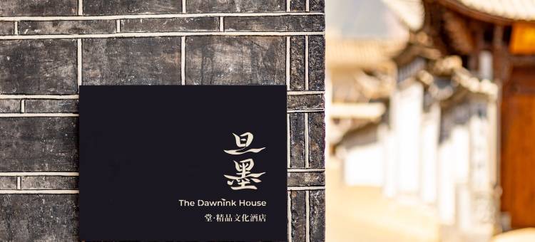 雨后旦墨堂精品文化酒店图片