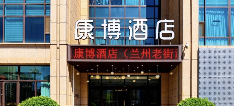 康博酒店(兰州老街西客站店)图片