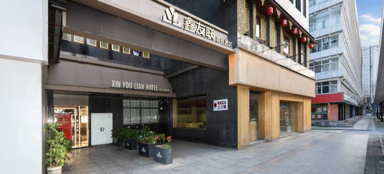 鑫友联商务酒店(大榕树火车站店)图片