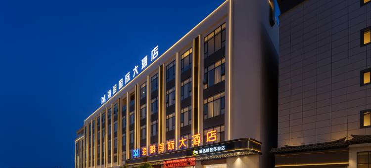 海明国际大酒店图片
