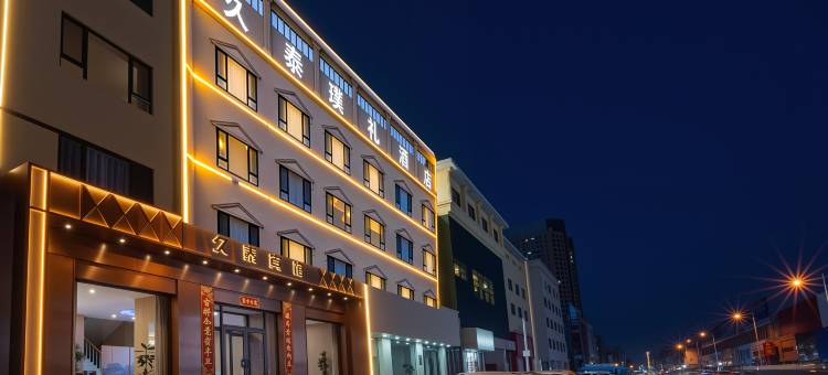 久泰·璞礼酒店(呼和浩特将军衙署艺术学院地铁站店)图片