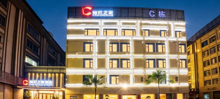 汕头灿烂之家酒店(澄海中骏世界城店)图片
