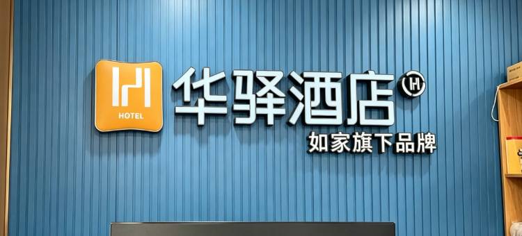华驿酒店(开封万岁山清明上河园店)图片