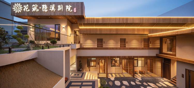 花筑·景德镇隐溪别院民宿(陶溪川文创街区店)图片