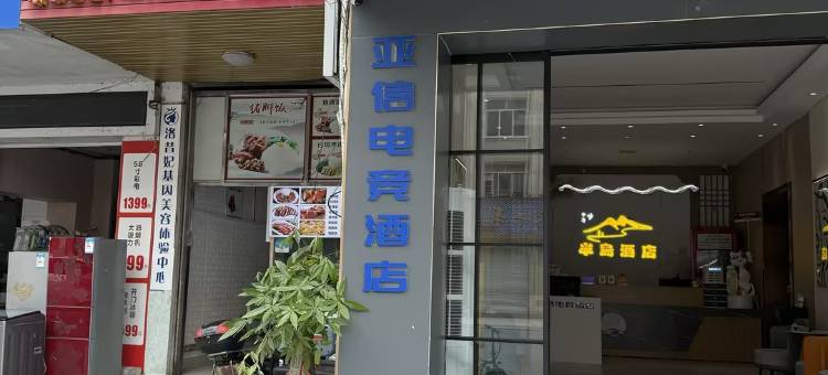 亚信电竞酒店(广西现代职业学院店)图片