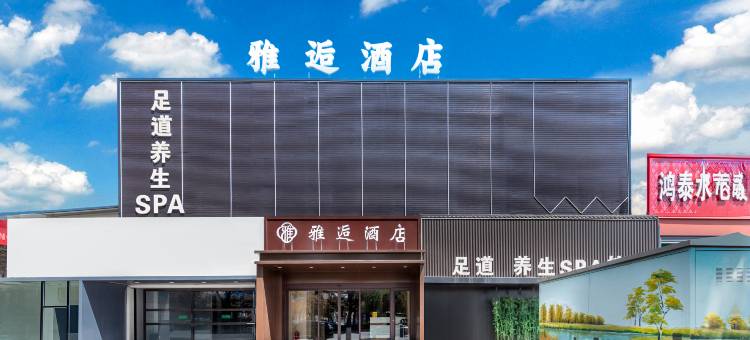 雅逅酒店(太原学府街地铁站店)图片