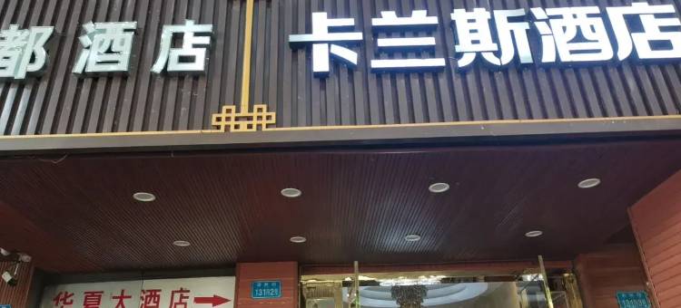 卡兰斯酒店(重庆江北国际机场渝北广场地铁站店)图片