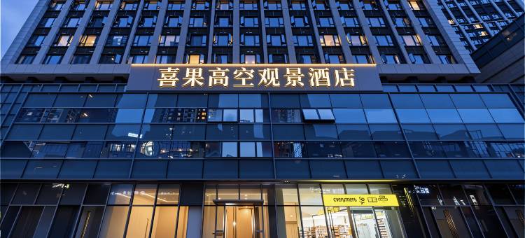 喜果·高空观景酒店(东郊记忆店)图片