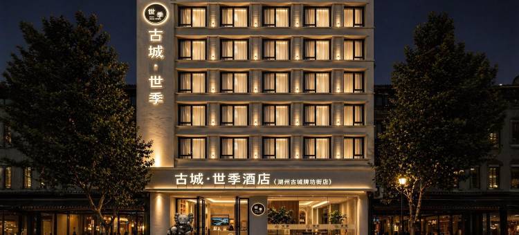 古城·世季酒店(潮州古城牌坊街店)图片