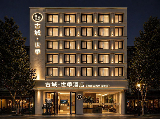 古城·世季酒店(潮州古城牌坊街店)