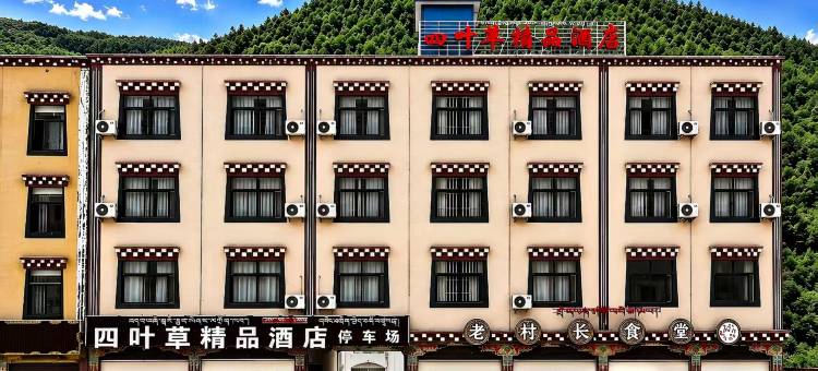 八宿四叶草精品酒店(318国道店)图片