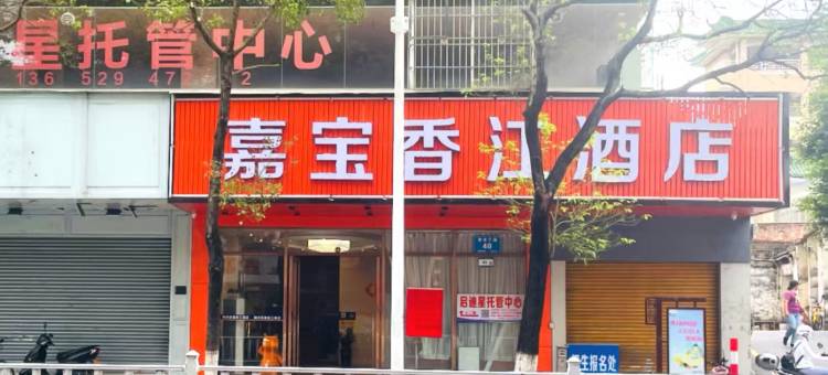嘉宝香江酒店图片