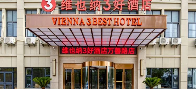 维也纳3好酒店(丹阳金鹰店)图片