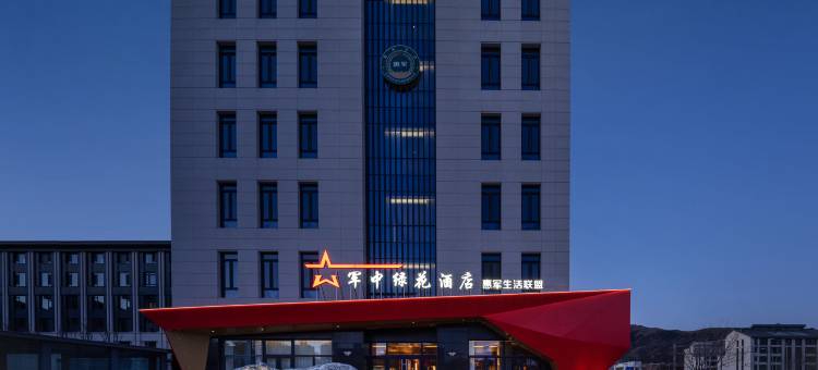 军中绿花酒店(北京银行保险产业园八大处店)图片