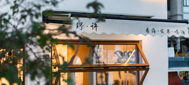 野许YE·XU|一线海景|伴山泳池设计师度假美宿(朱家尖樟州村店)图片