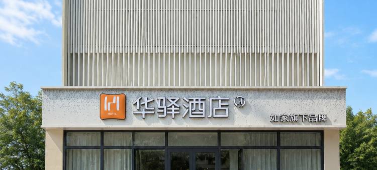 如家华驿酒店(齐齐哈尔市火车站店)图片