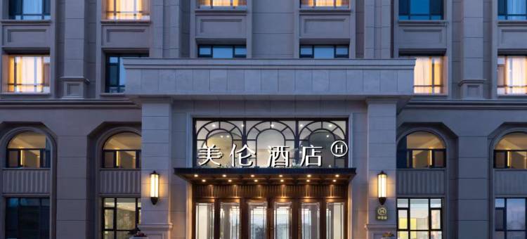 辽源美仑酒店图片