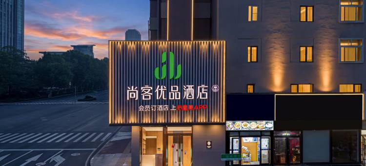 尚客优品青岛五四广场燕儿岛路地铁站酒店图片