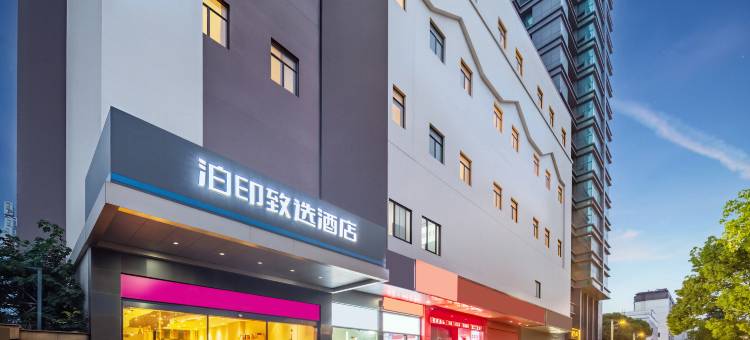 泊印致选酒店(太仓南洋广场步行街店)图片