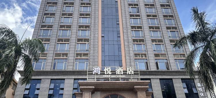汕尾鸿悦酒店(沃尔玛店)图片