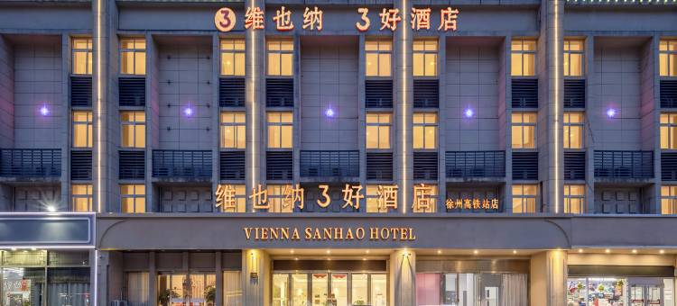 维也纳3好酒店(徐州高铁站店)图片
