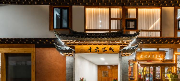 千云·月光之城供氧美宿(香格里拉独克宗古城店)图片