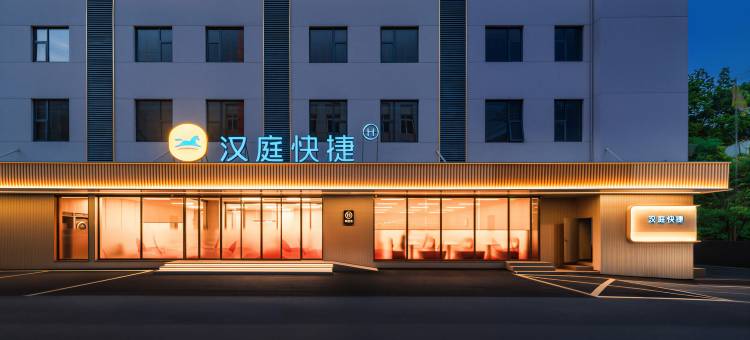 汉庭快捷景德镇陶溪川酒店图片