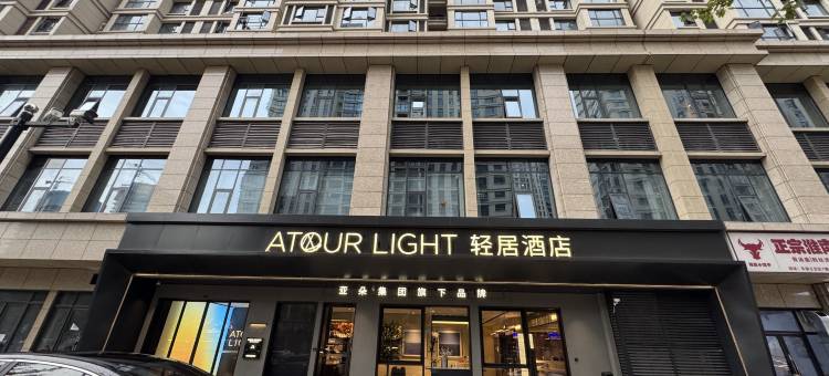 义乌国际商贸城福田湿地公园轻居酒店图片