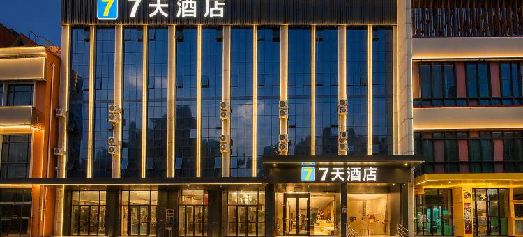 7天连锁酒店(三河燕郊沃尔玛店)图片