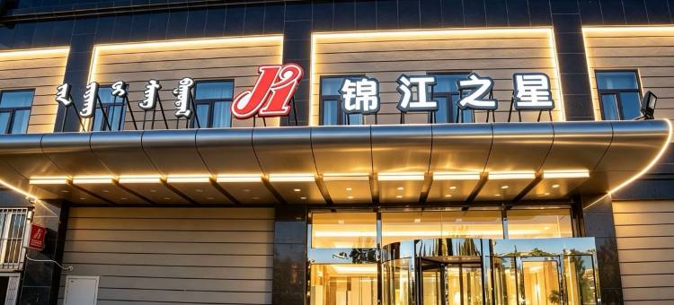 锦江之星(包头站科技大学店)图片