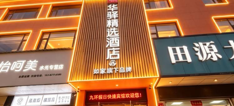 如家华驿精选酒店(黄冈居然之家店)图片