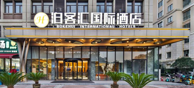 泊客汇国际酒店(龙门高铁站河南科技大学店)图片