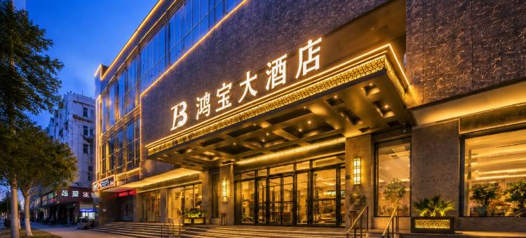 鸿宝大酒店(许昌曹魏古城胖东来时代广场店)图片