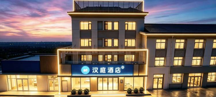 汉庭酒店(秦皇岛山海关火车站古城店)图片