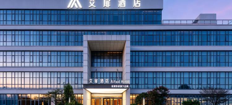 艾扉酒店(上海嘉定工业区天华学院店)图片