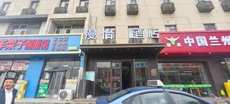 漫怡酒店(包头火车站店)图片