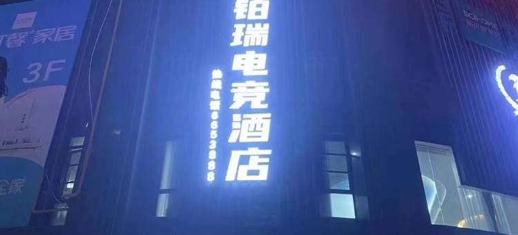 Webril威铂瑞电竞酒店(鼎宏大厦店)图片