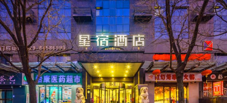 星宿酒店(西安明城墙西门儿童医院店)图片
