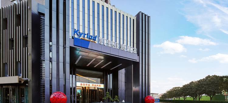 凯里亚德酒店(滕州新兴北路店)图片